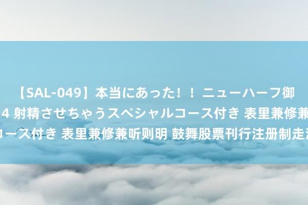 【SAL-049】本当にあった！！ニューハーフ御用達 性感エステサロン 4 射精させちゃうスペシャルコース付き 表里兼修兼听则明 鼓舞股票刊行注册制走深走实