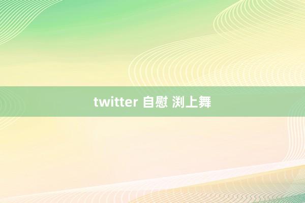 twitter 自慰 渕上舞